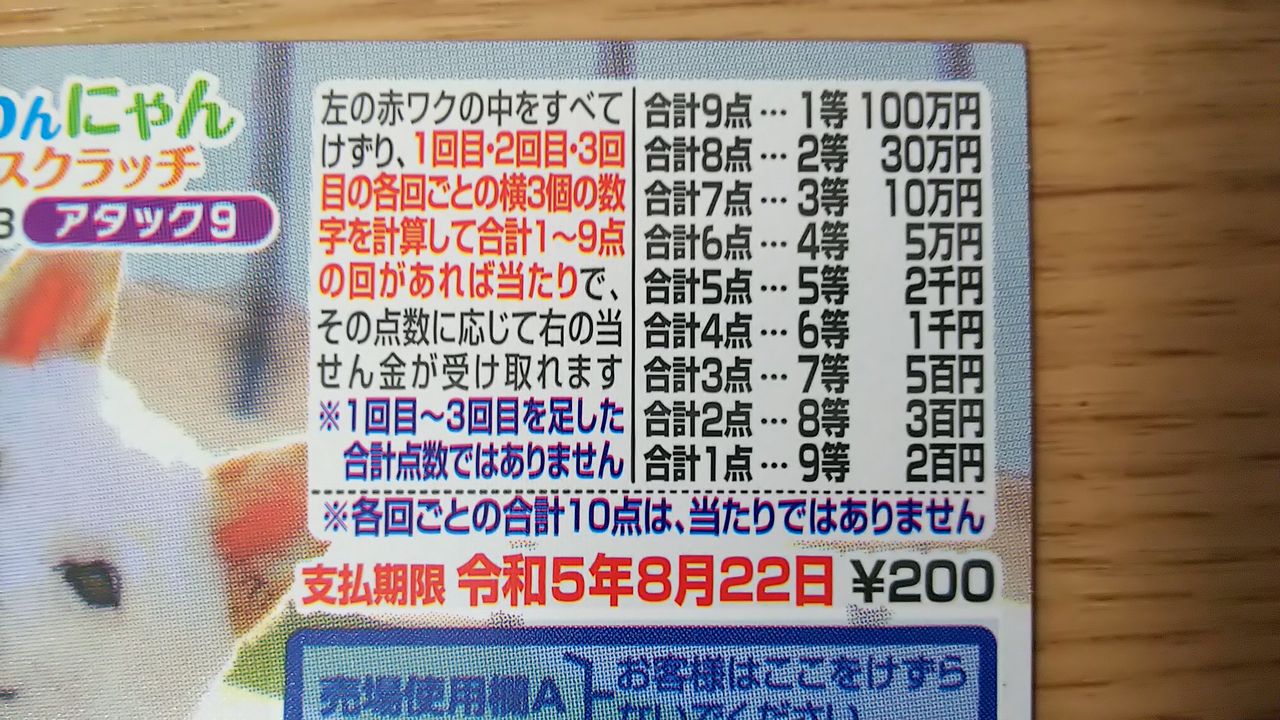 第935回わんにゃんスクラッチ 柴犬3 アタック9の当選金