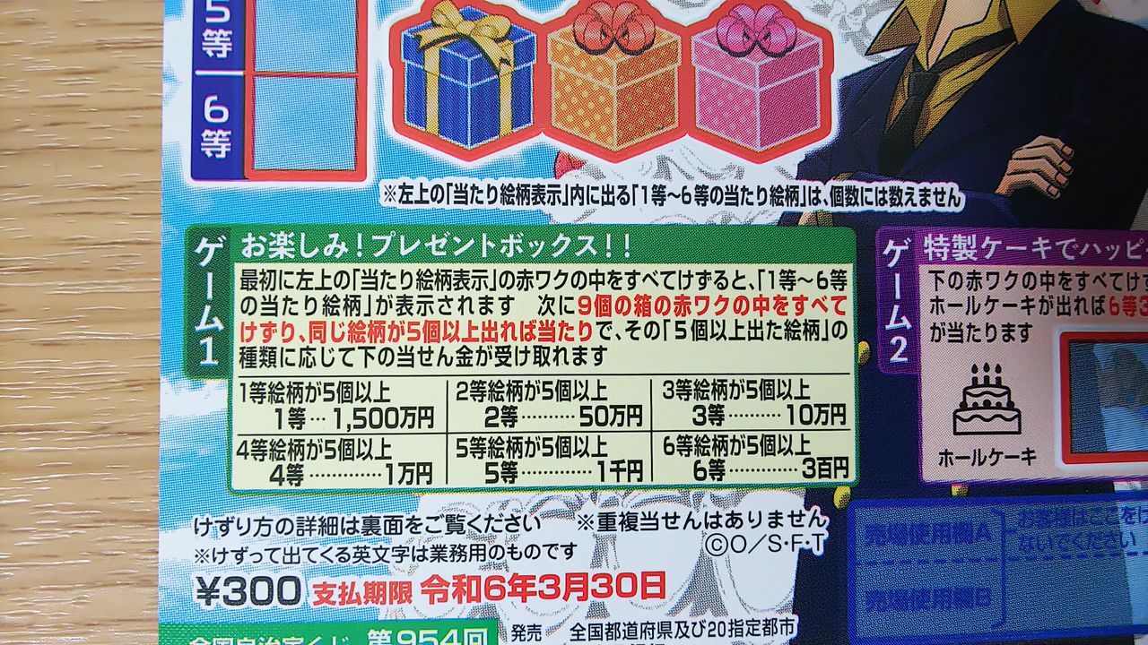 第954回ワンピーススクラッチ サンジ4 ハッピーホワイトデー 当選金